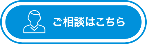 ご相談