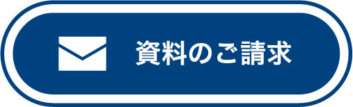 資料請求